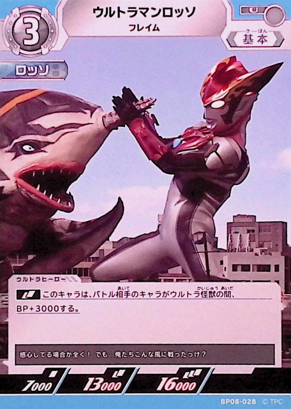 ウルトラマンロッソ フレイム(BP08-028)