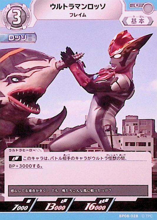 ウルトラマンロッソ フレイム(BP08-028)