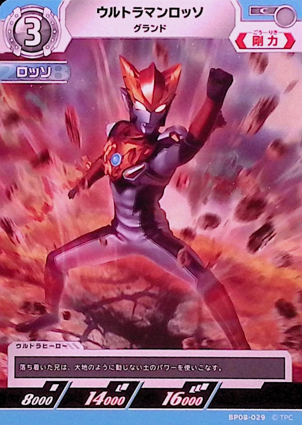 ウルトラマンロッソ グランド(BP08-029)