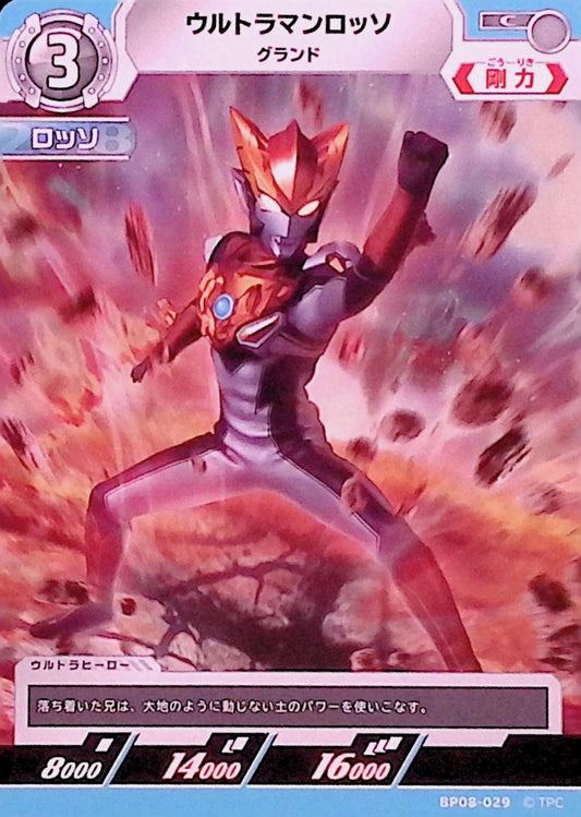 ウルトラマンロッソ グランド(BP08-029)
