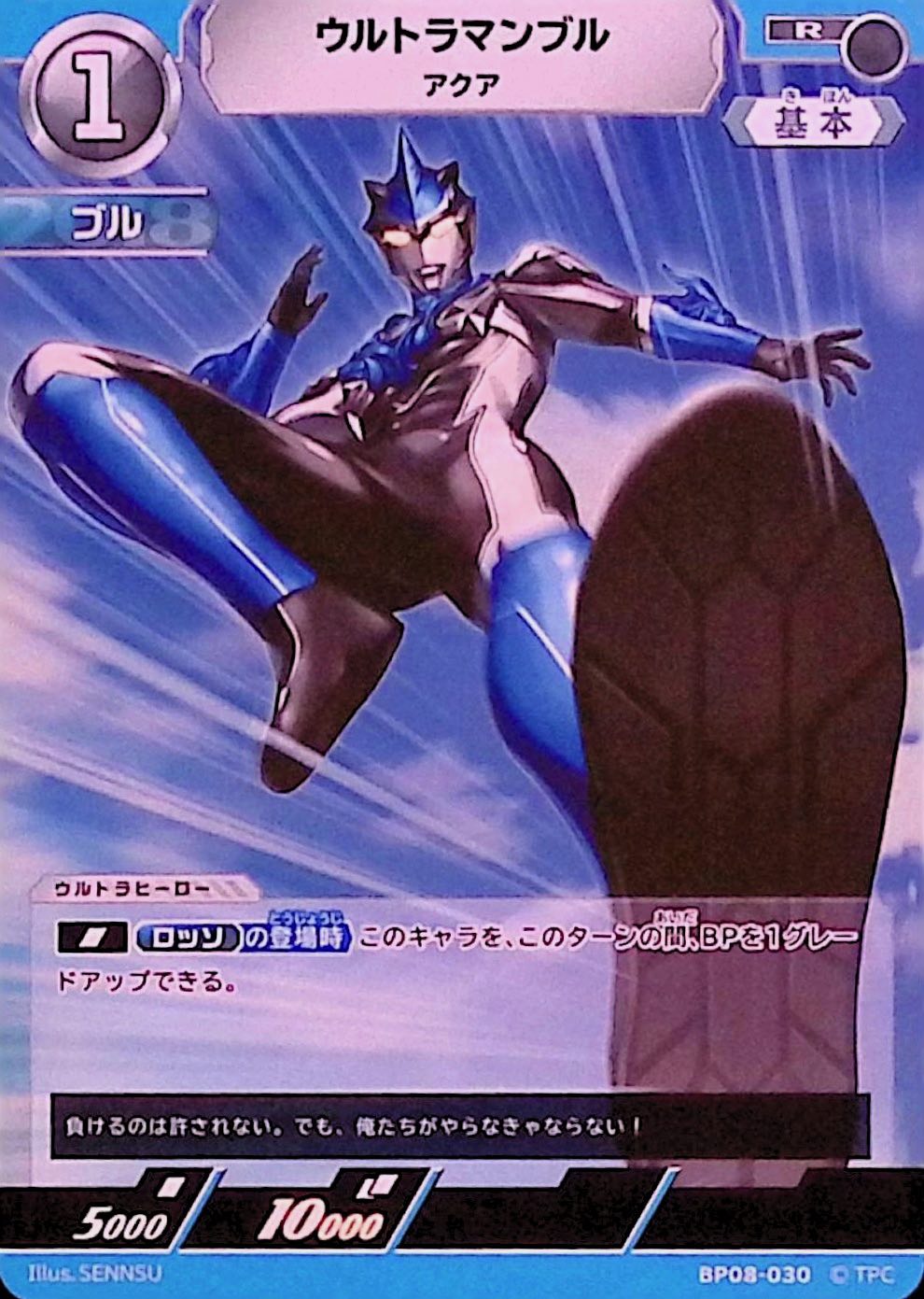 ウルトラマンブル アクア(BP08-030)