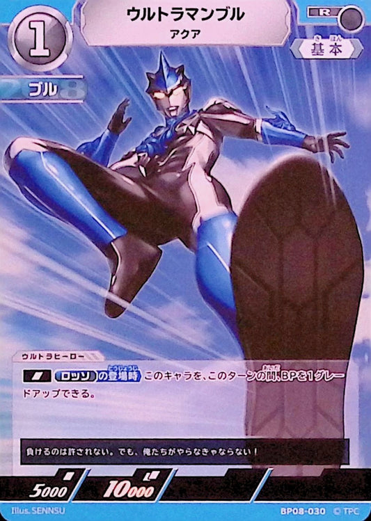 ウルトラマンブル アクア(BP08-030)