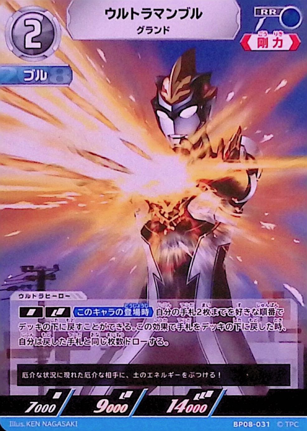ウルトラマンブル グランド(BP08-031)