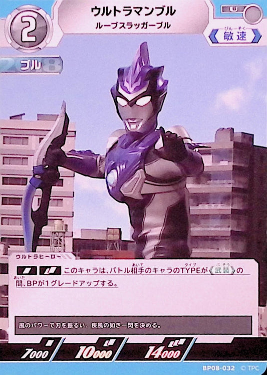 ウルトラマンブル ルーブスラッガーブル(BP08-032)