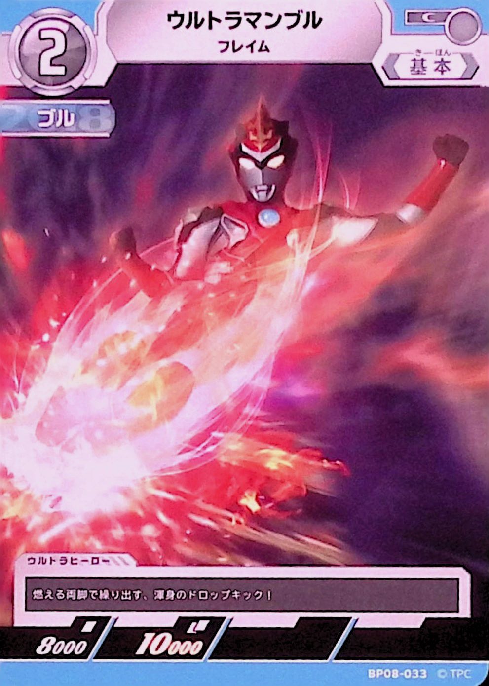 ウルトラマンブル フレイム(BP08-033)