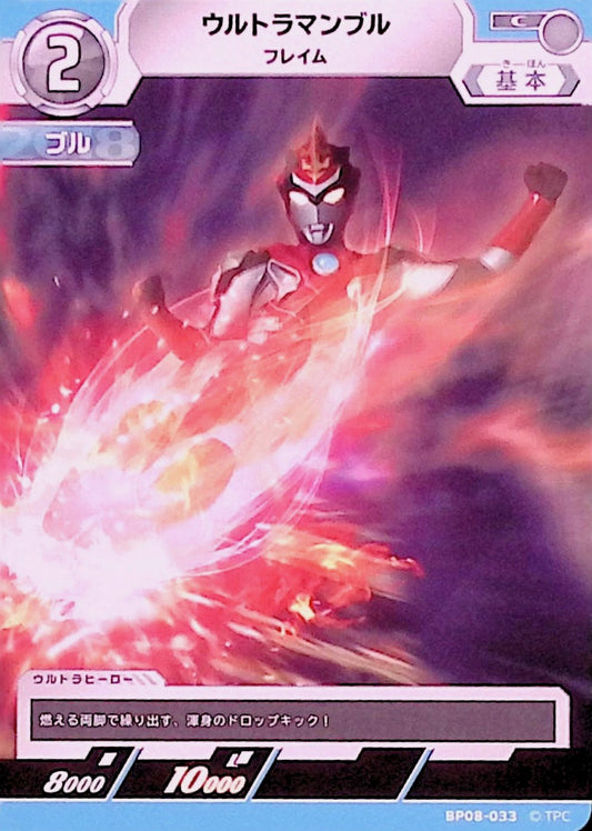 ウルトラマンブル フレイム(BP08-033)