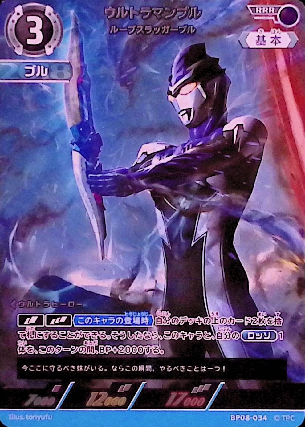 ウルトラマンブル ルーブスラッガーブル(BP08-034)