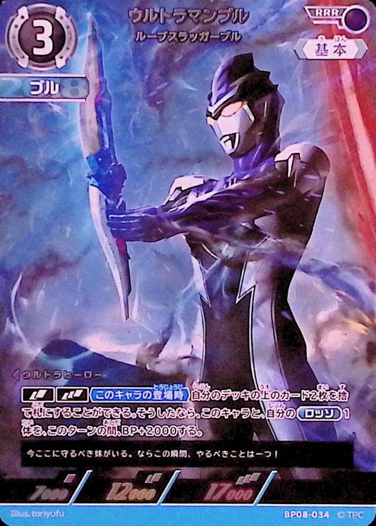 ウルトラマンブル ルーブスラッガーブル(BP08-034)