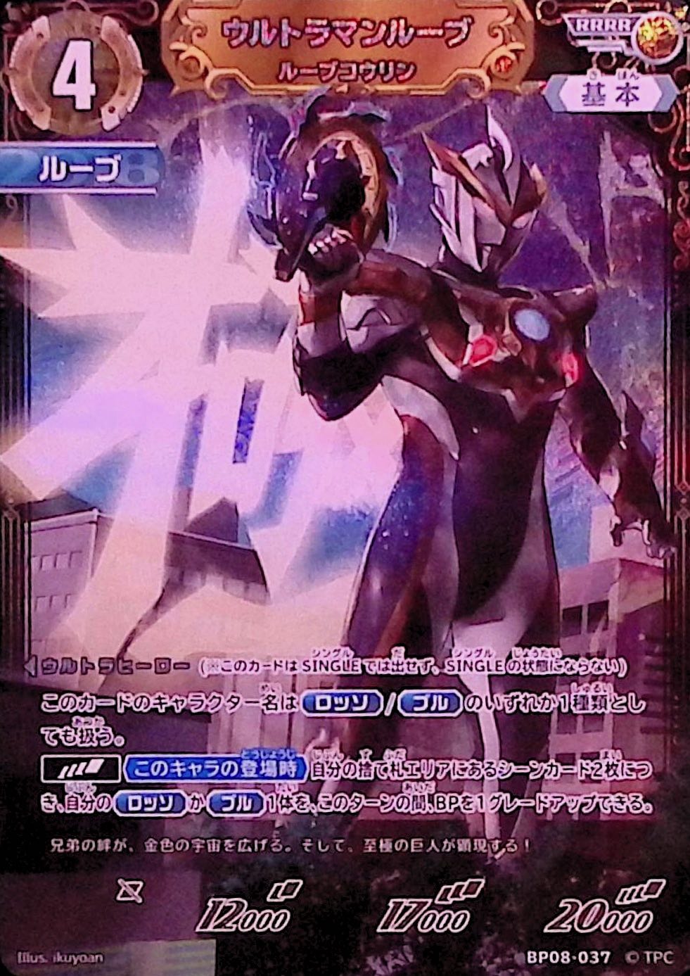 ウルトラマンルーブ ルーブコウリン(BP08-037)