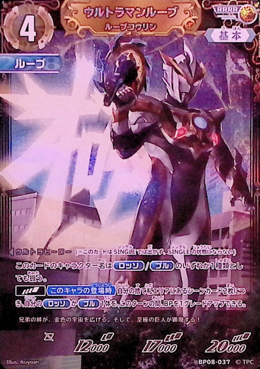 ウルトラマンルーブ ルーブコウリン(BP08-037)