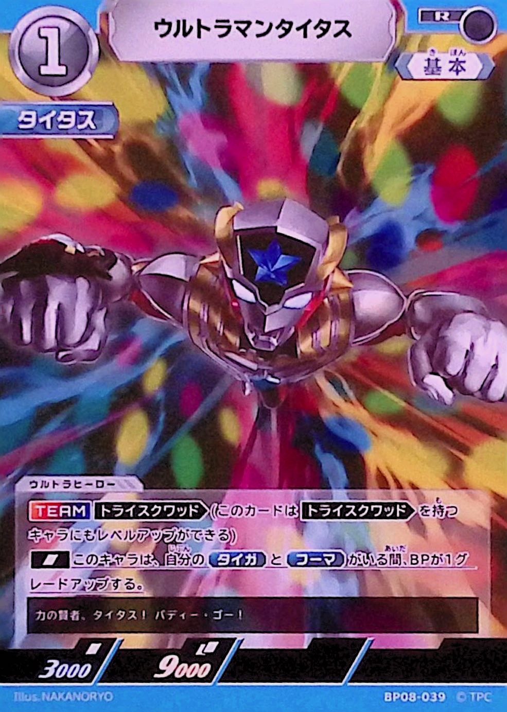 ウルトラマンタイタス(BP08-039)