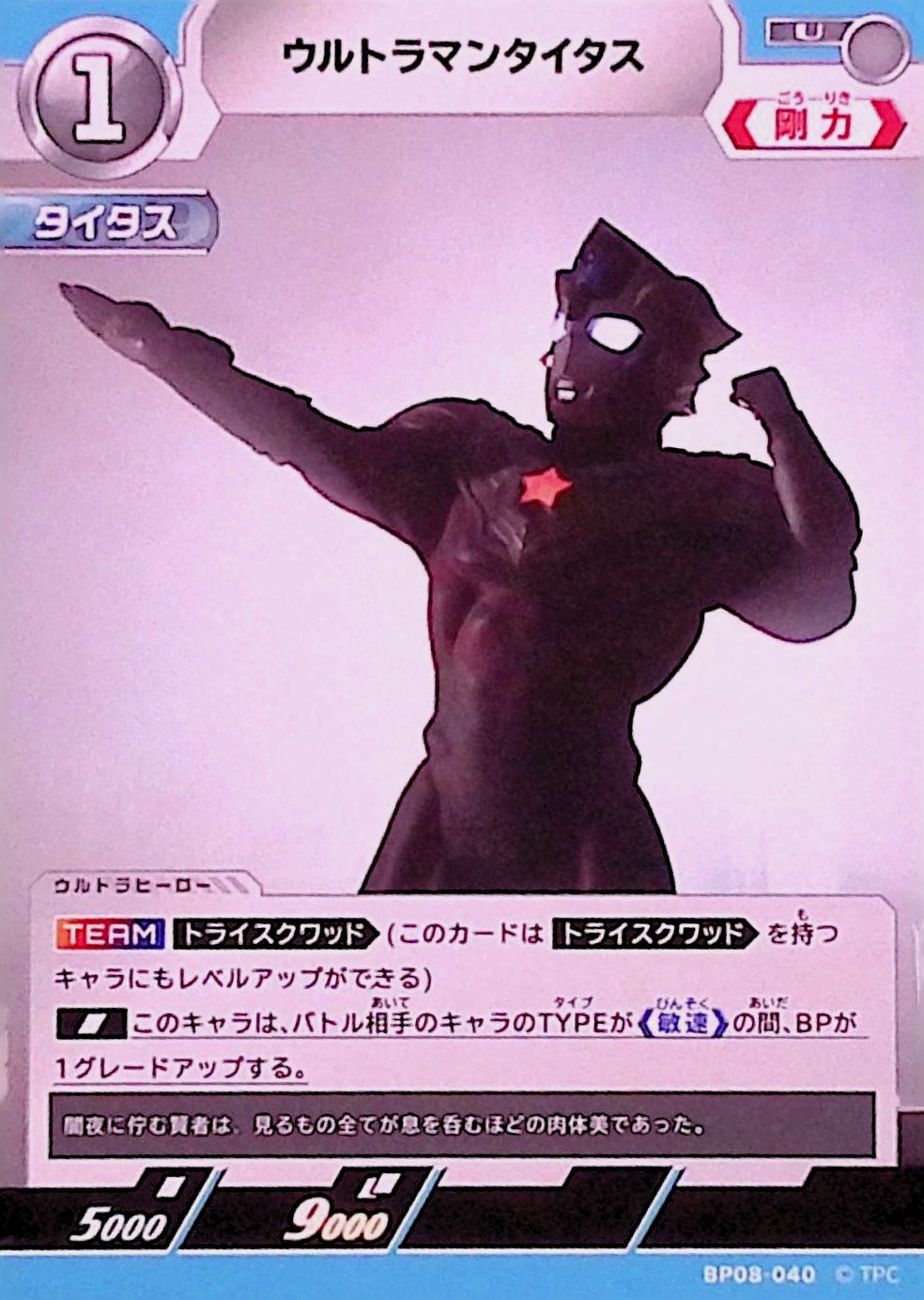 ウルトラマンタイタス(BP08-040)