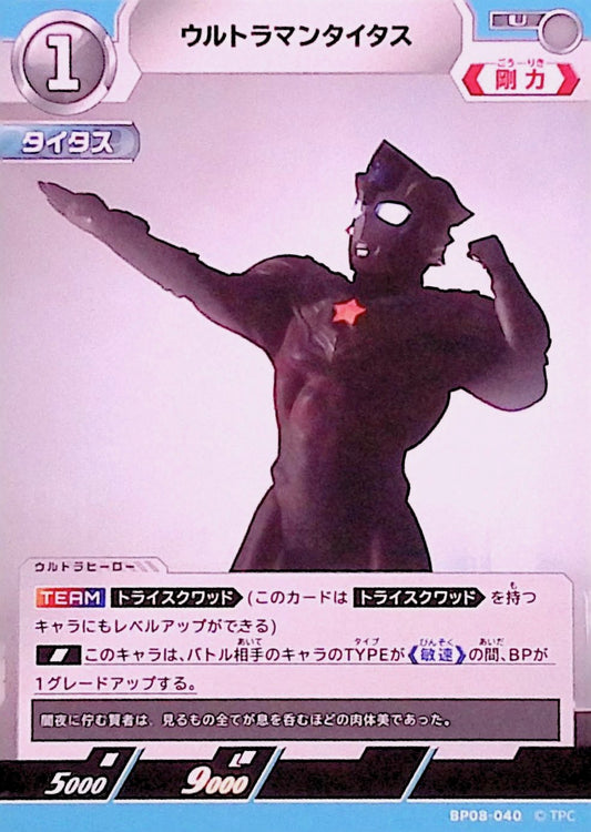 ウルトラマンタイタス(BP08-040)
