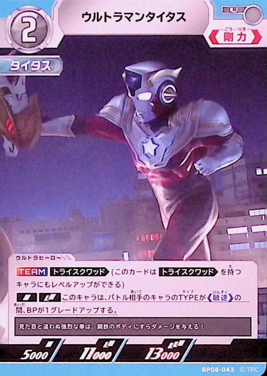 ウルトラマンタイタス(BP08-043)