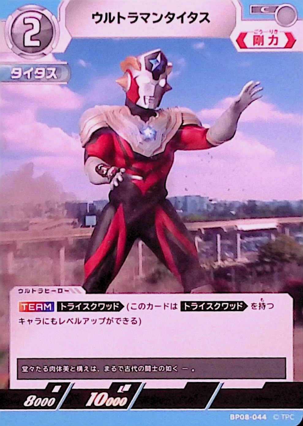 ウルトラマンタイタス(BP08-044)