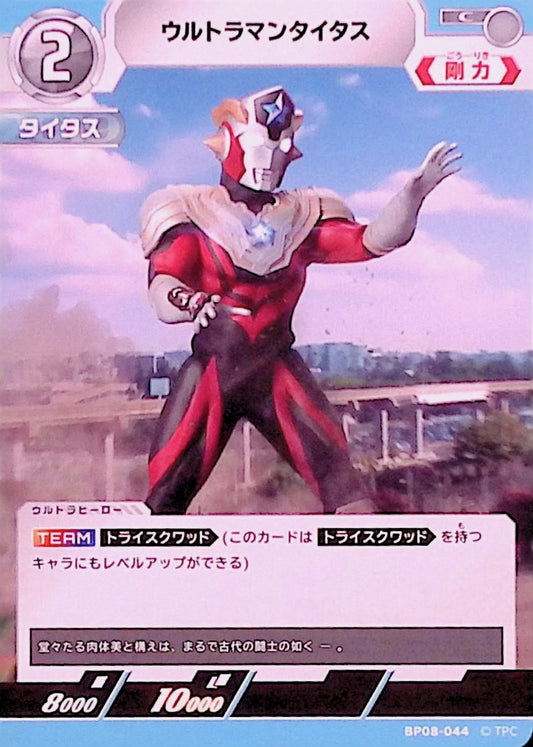 ウルトラマンタイタス(BP08-044)