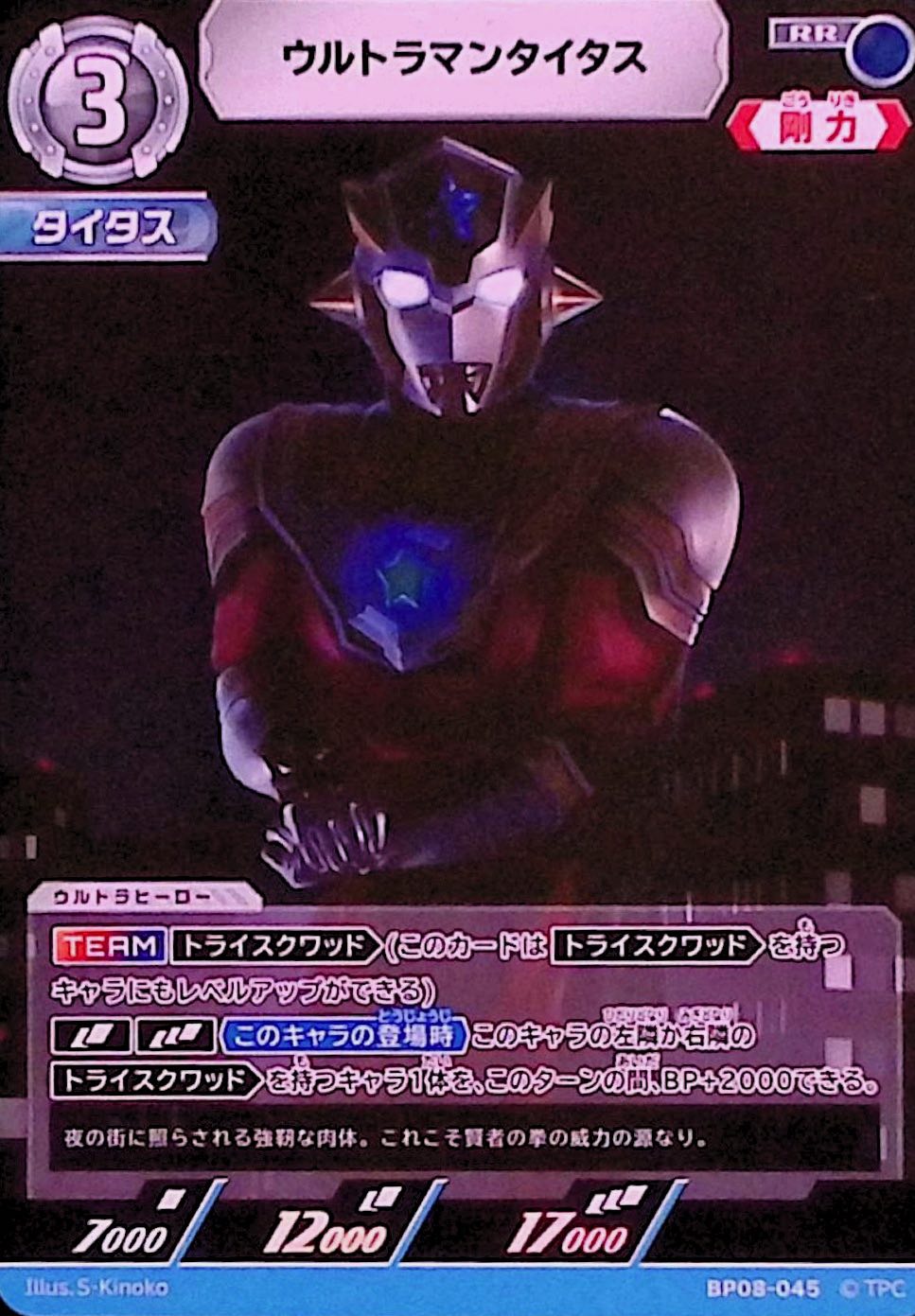 ウルトラマンタイタス(BP08-045)
