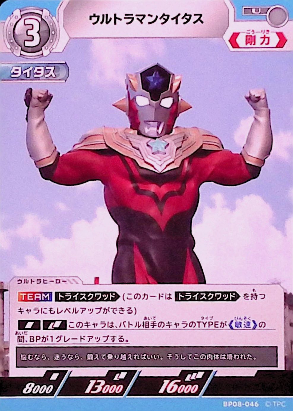 ウルトラマンタイタス(BP08-046)