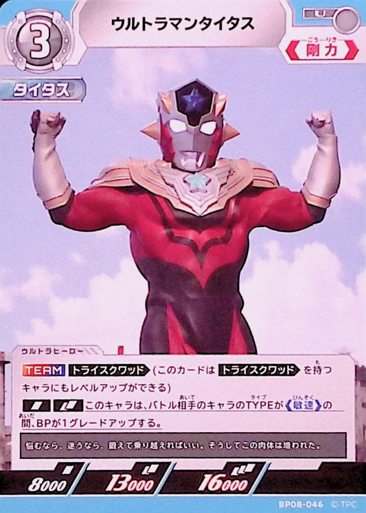 ウルトラマンタイタス(BP08-046)