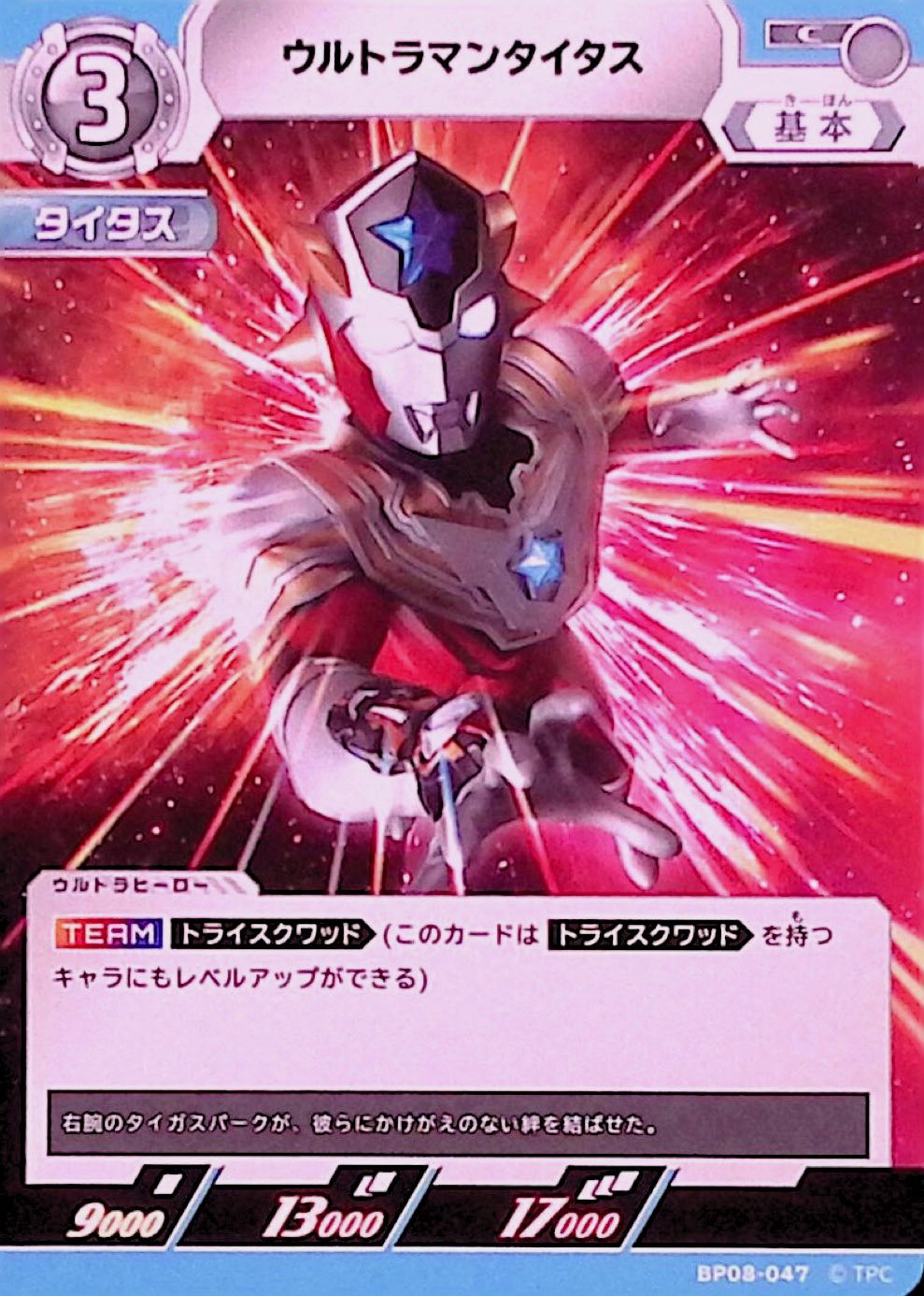 ウルトラマンタイタス(BP08-047)