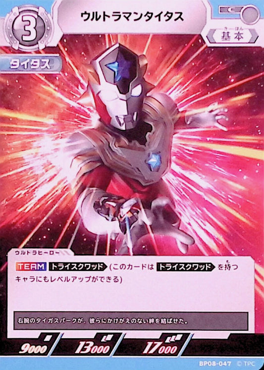 ウルトラマンタイタス(BP08-047)