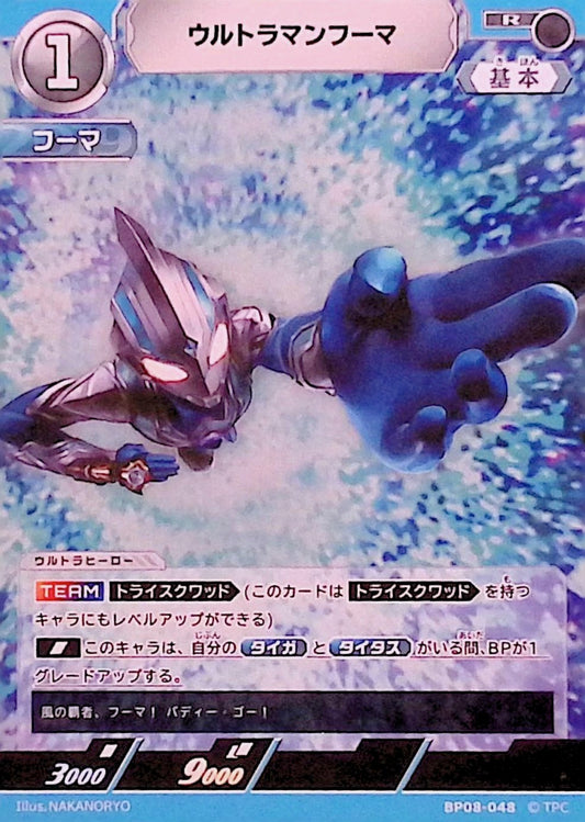 ウルトラマンフーマ(BP08-048)