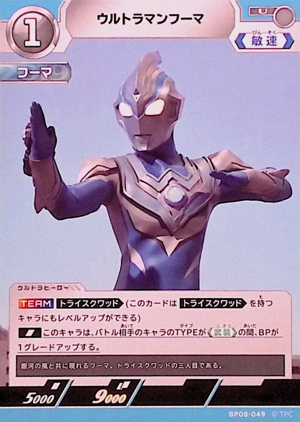 ウルトラマンフーマ(BP08-049)