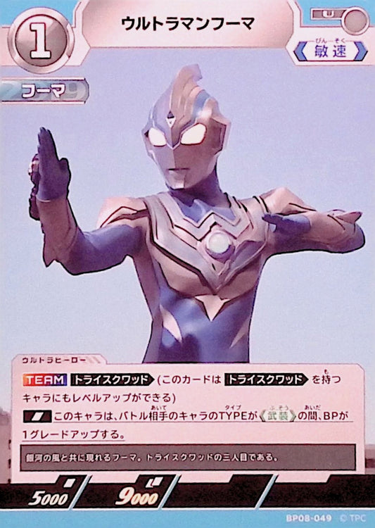 ウルトラマンフーマ(BP08-049)