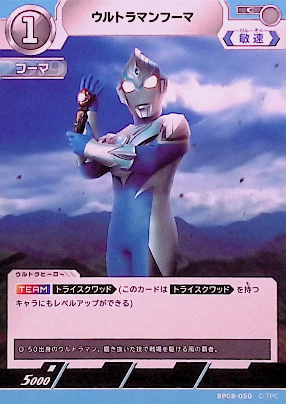 ウルトラマンフーマ(BP08-050)