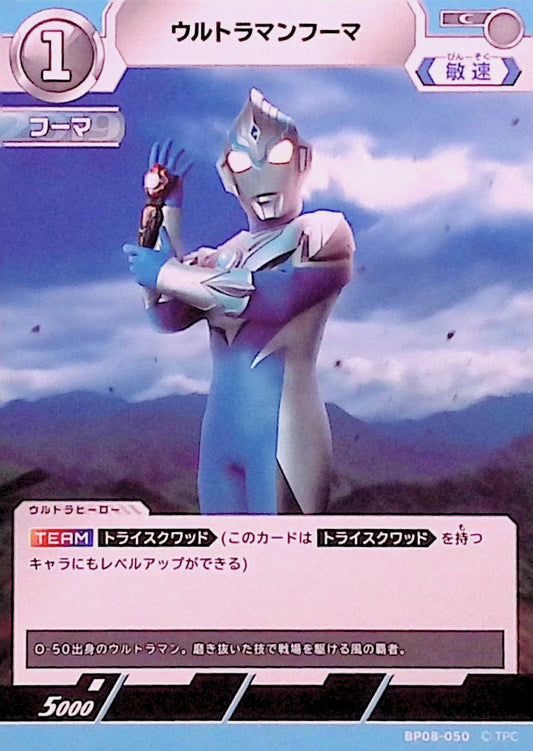 ウルトラマンフーマ(BP08-050)