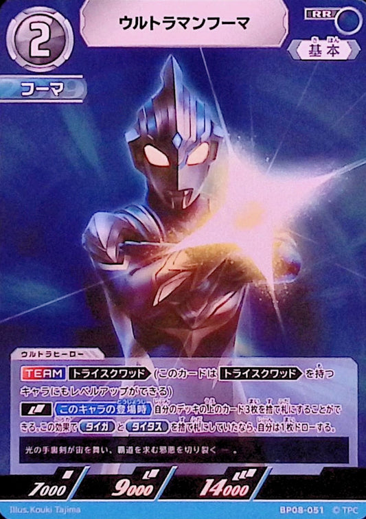 ウルトラマンフーマ(BP08-051)