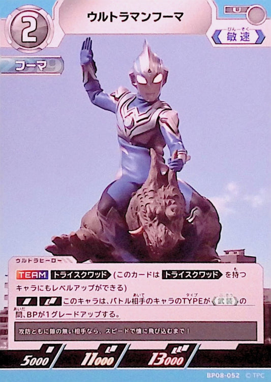 ウルトラマンフーマ(BP08-052)