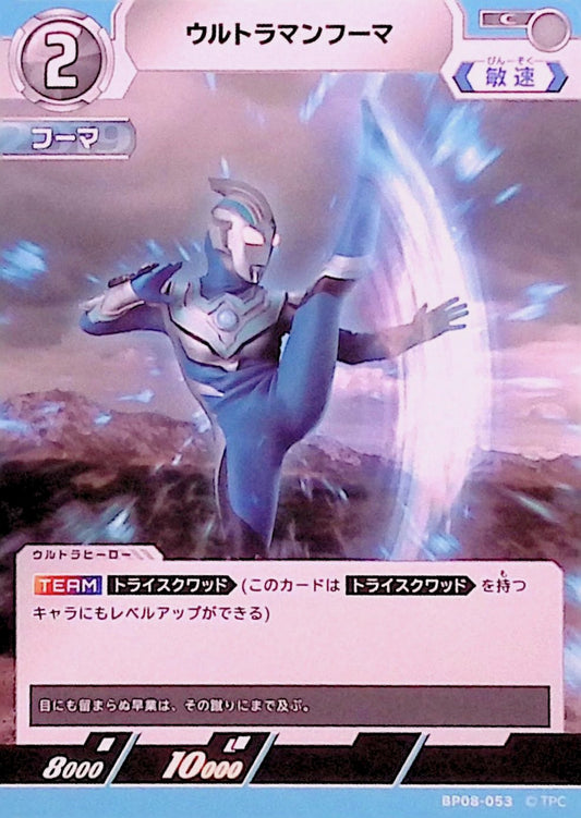 ウルトラマンフーマ(BP08-053)