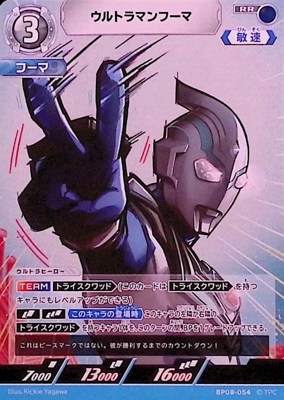 ウルトラマンフーマ(BP08-054)
