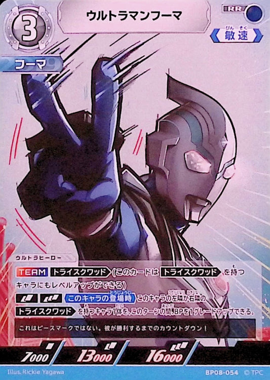 ウルトラマンフーマ(BP08-054)