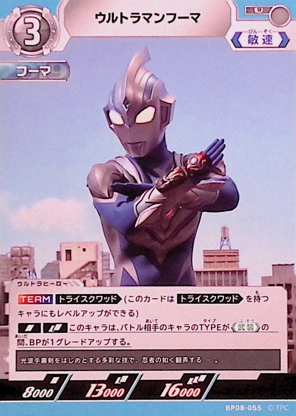 ウルトラマンフーマ(BP08-055)