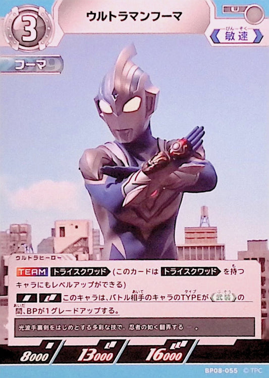 ウルトラマンフーマ(BP08-055)