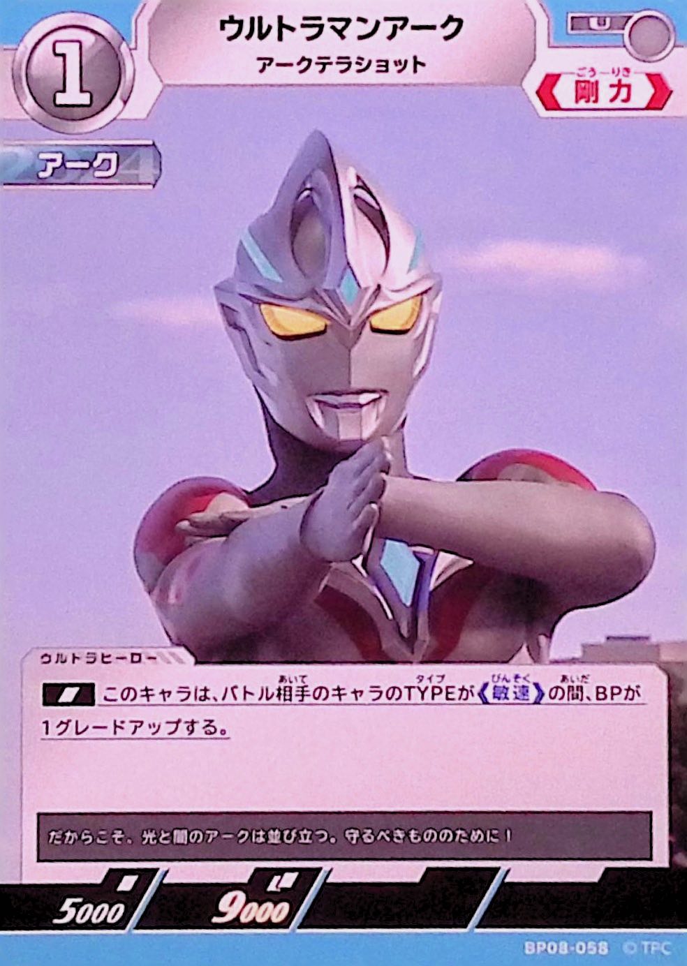 ウルトラマンアーク アークテラショット(BP08-058)