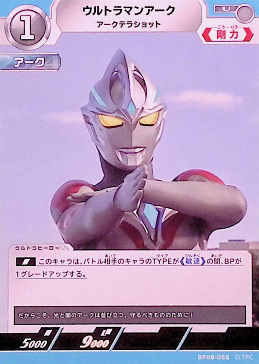 ウルトラマンアーク アークテラショット(BP08-058)