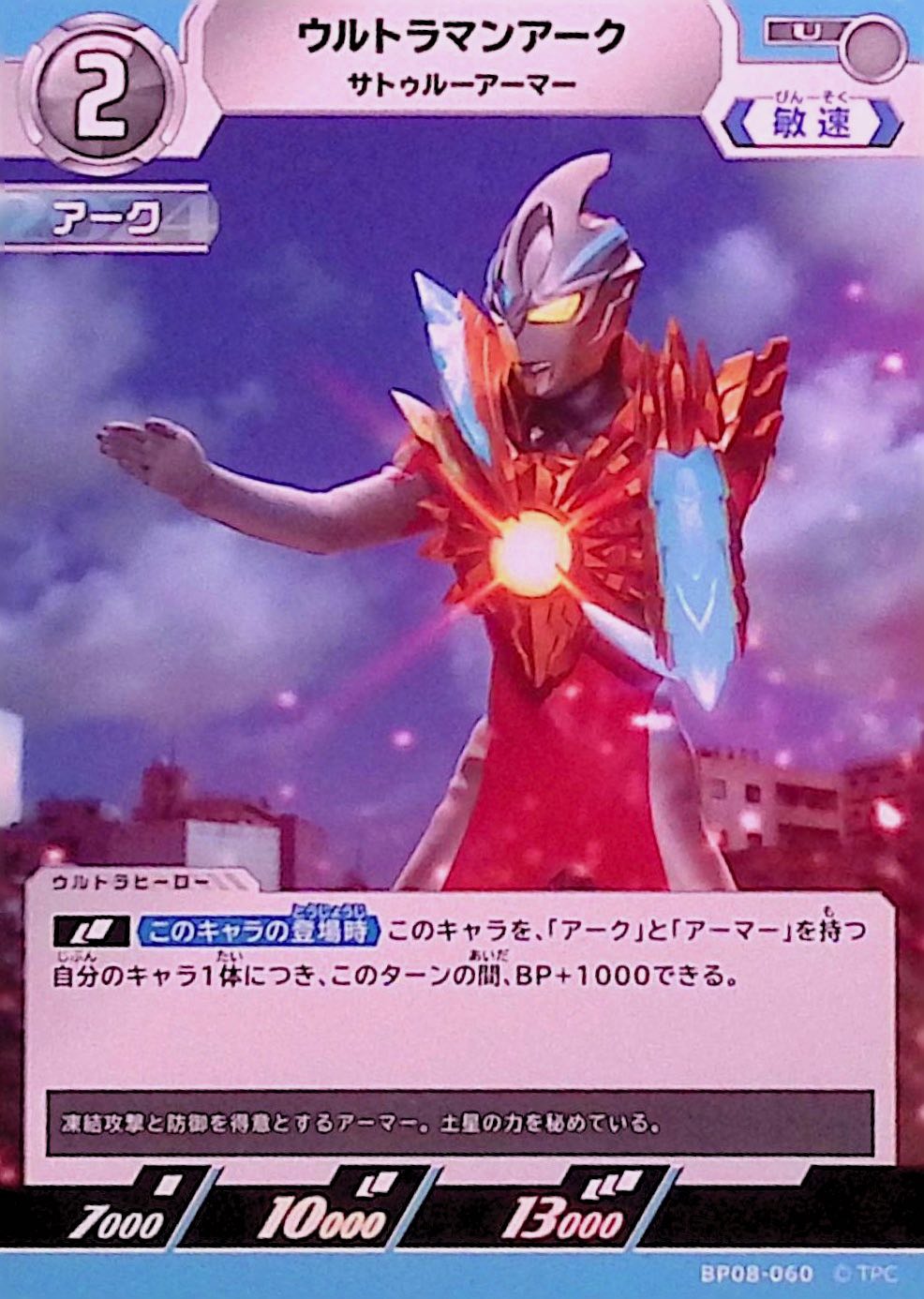ウルトラマンアーク サトゥルーアーマー(BP08-060)