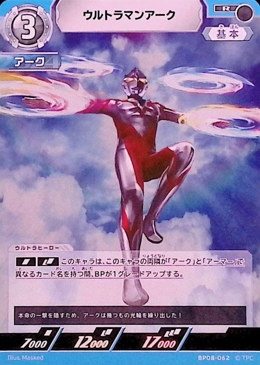 ウルトラマンアーク(BP08-062)