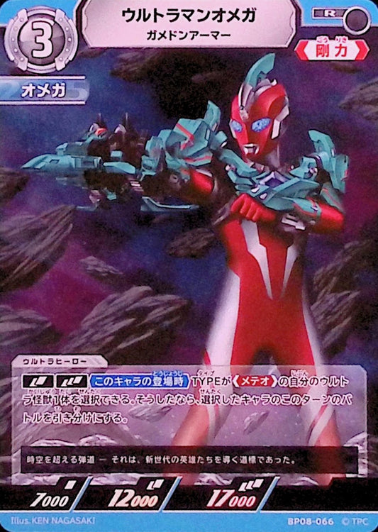 ウルトラマンオメガ ガメドンアーマー(BP08-066)