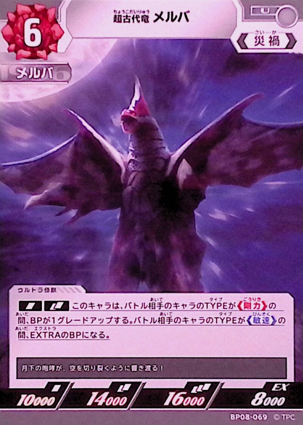 メルバ(BP08-069)