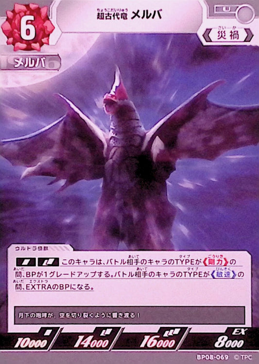 メルバ(BP08-069)