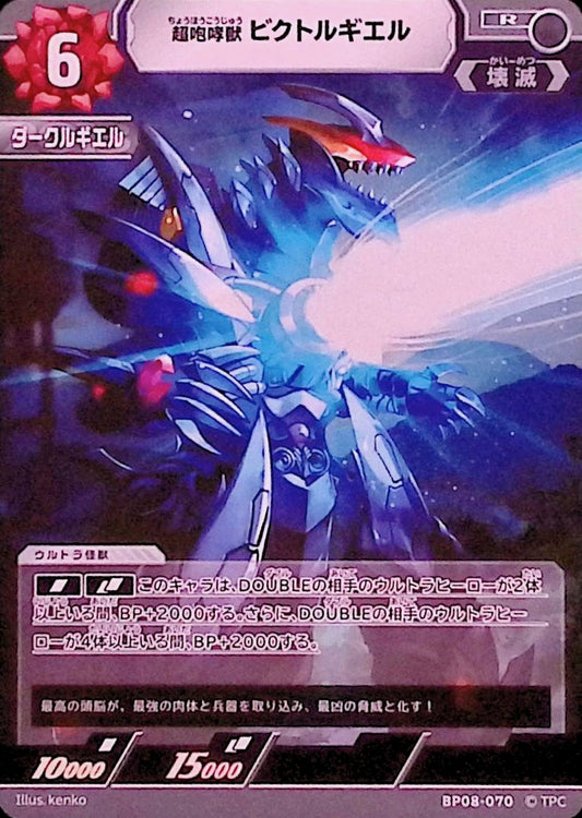 ビクトルギエル(BP08-070)