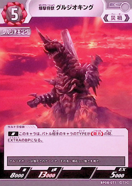 グルジオキング(BP08-071)