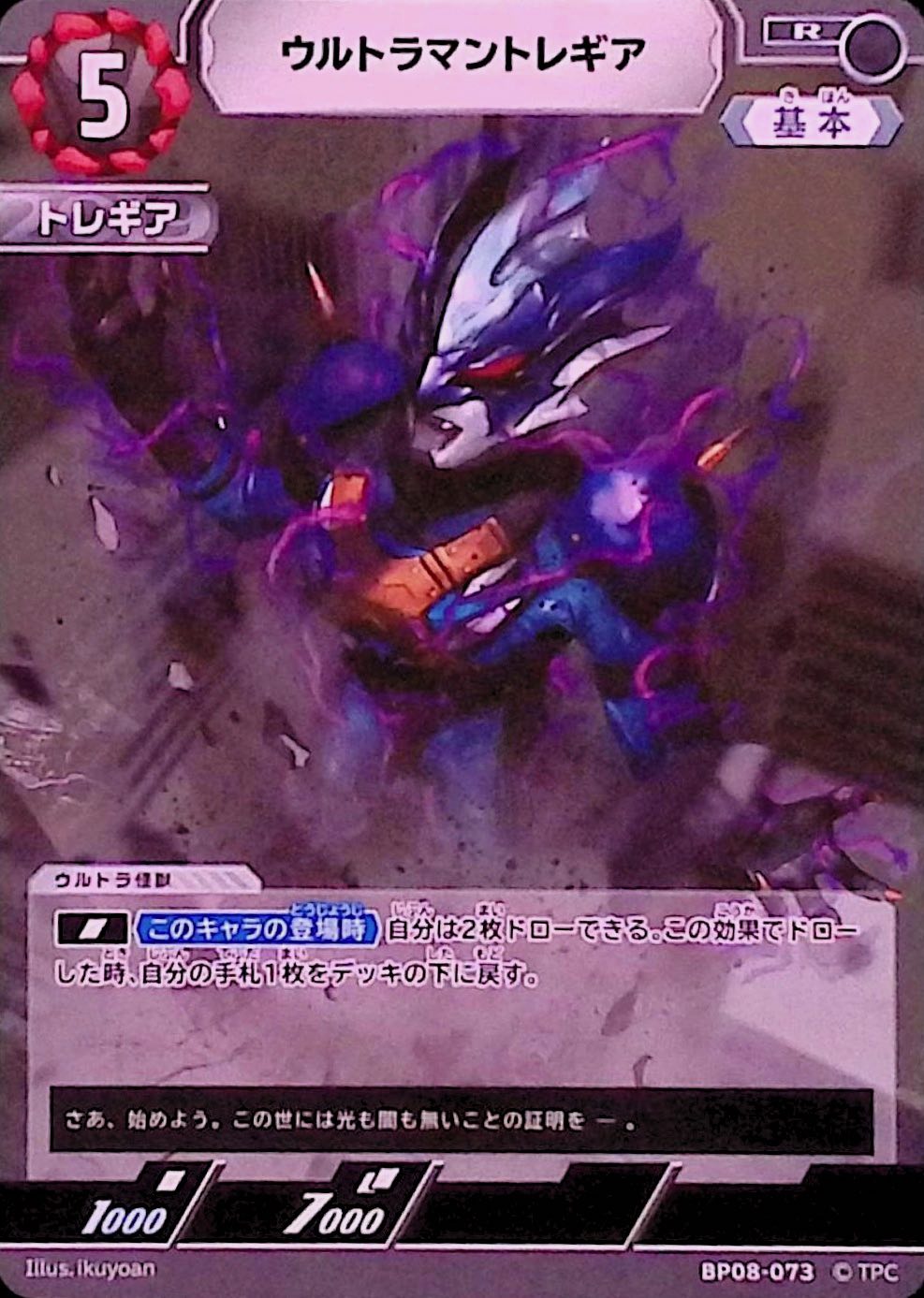 ウルトラマントレギア(BP08-073)