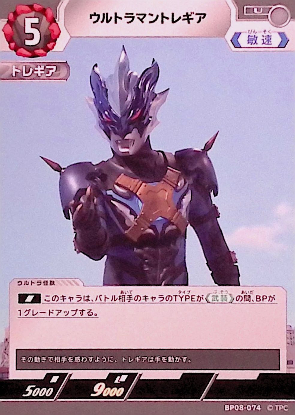 ウルトラマントレギア(BP08-074)