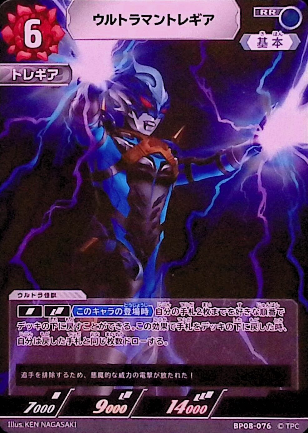 ウルトラマントレギア(BP08-076)