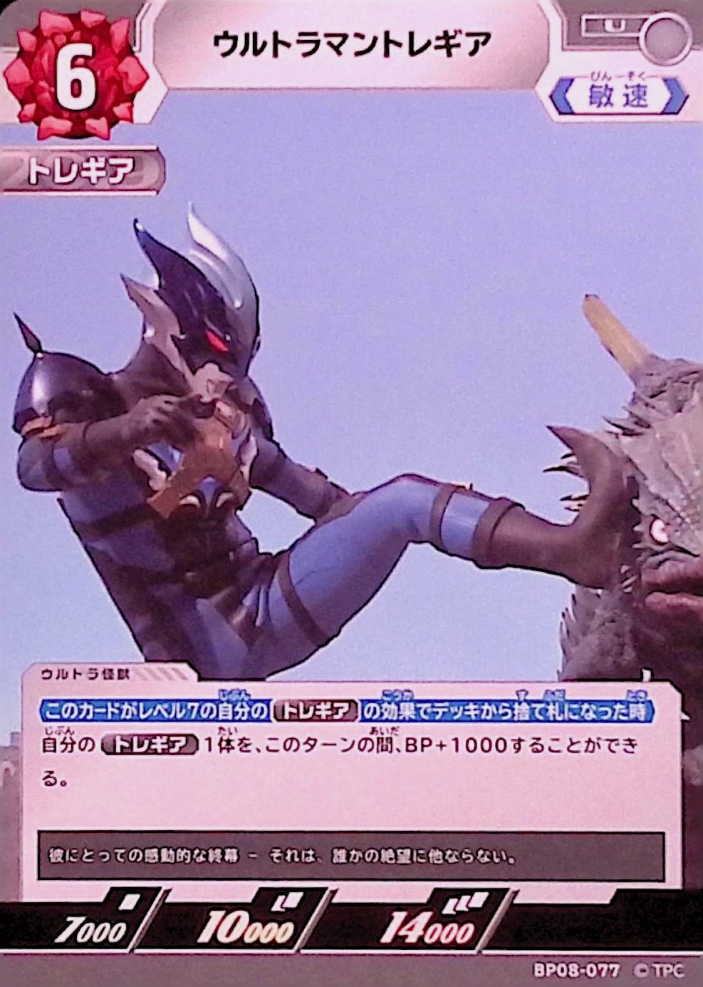ウルトラマントレギア(BP08-077)